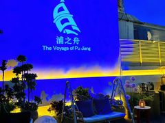 -三利音·浦之舟(滨江大道店)