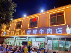 门面-江村四哥新鲜牛肉店(江高总店)