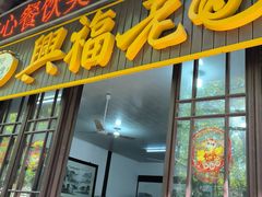 -兴福老面馆(寺路街店)