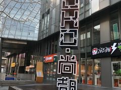 -SOHO尚都