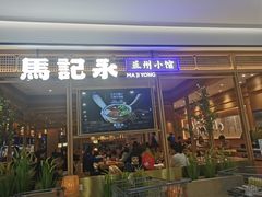 门面-马记永·兰州牛肉面(山姆外高桥店)