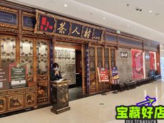 门面-茶人村·宫廷私厨(奥体印象城店)