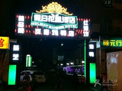 -北京假日花园精品酒店