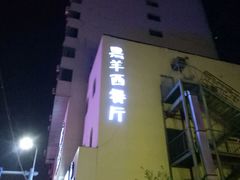 -黑羊西餐厅BlackSheep