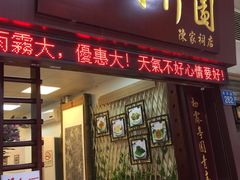 门面-西关竹园(荔枝湾店)