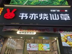 -书亦烧仙草(二七万达广场店)