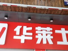 门面-华莱士·全鸡汉堡(江湾店)