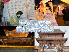 -白鹿原影视城