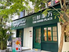 -The Good Place好地方·Brunch·coffee(国贸店)