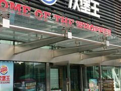 -汉堡王(大连柏威年餐厅店)
