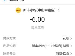 -新丰小吃(中山中路分店)