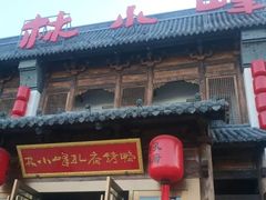 门面-四季厨房 鲁菜·孔府烤鸭(高新万达店)