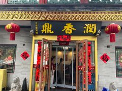 -鼎香润(德胜门内店)