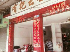 -有记云吞面(桥东二路39号)