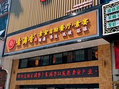 门面-素满香·食养自助(建邺万达店)