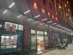 门面-蔡社牛肉城(龙湖店)