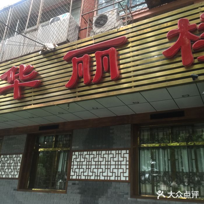 华丽楼酒家(北礼士路149号院店)门面图片