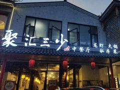 -聚汇三少·龙虾·中餐厅(莫邪路新天地店)