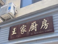 -王家厨房(新华路店)