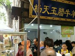 门面-杨天玉腊牛羊肉店