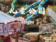 -宁波儿童公园(鄞州区)