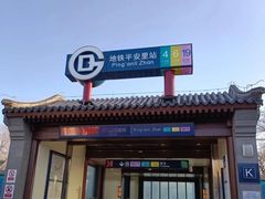 -平安里(地铁站)