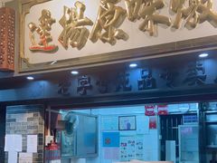 门面-達揚原味燉品(文明路店)