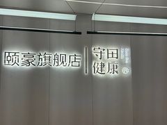 -守田肩颈·推拿SPA(颐豪旗舰店)