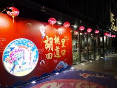 -胡桃里音乐酒馆(四道口店)