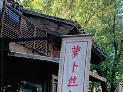 -萝卜丝饼
