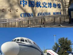 -中国航空博物馆
