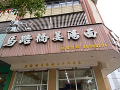 门面-马路桥姜汤面(江城大楼店)
