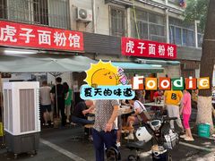 -虎子面粉馆(五一东村店)