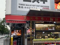 -三头牛·潮汕牛肉生蚝火锅 (夏湾店)