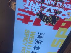 -文立新麻辣烫(合生汇21街区店)