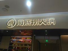 门面-海底捞火锅(凯德广场店)