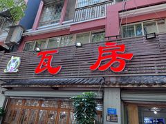 -瓦房兔(璧山店)