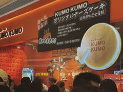 -KUMO KUMO甜品·冰淇淋(深圳壹方城店)