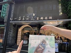 -好一朵茉莉花(老门东店)