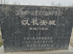 -汉长安城未央宫国家考古遗址公园