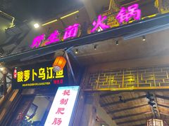 -大理.老字号渝记酸萝卜乌鱼(古城总店)