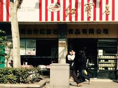 门面-红宝石·鲜奶小方(万航店)