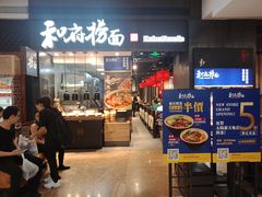 门面-和府捞面(天河领展广场店)