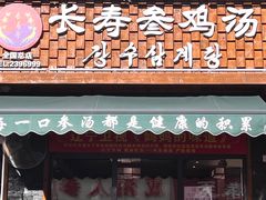 -长寿参鸡汤(朝韩风情街店)