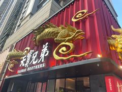 -天宝兄弟(前海壹方城店)