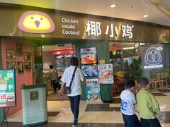 -椰小鸡·琼州糟粕醋(美兰缤纷城店)