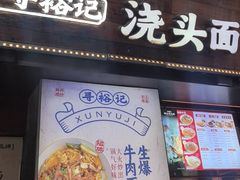 -寻裕记·现炒浇头面(人民广场店)