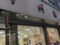 -常州糕团店(北大街新世纪商城店)