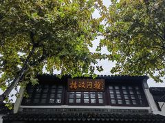 -拙政园