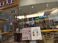 -饺子先生(世豪店)